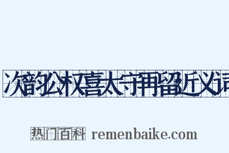 次韵公权喜太守再留近义词是什么意思的图片